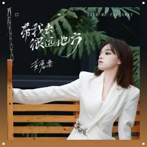 Bring Me To Somewhere Faraway带我去很远地方(Dai Wo Qu Hen Yuan Di Fang) By Huang Xiaoyun (Wink XY)黄霄云