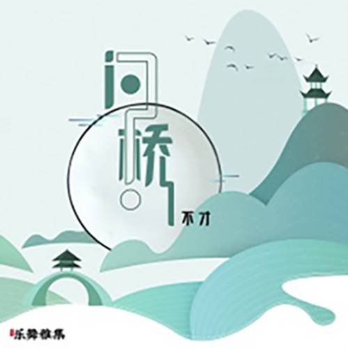 Ask The Bridge问桥(Wen Qiao) Butterflied Lover OST By Bu Cai不才