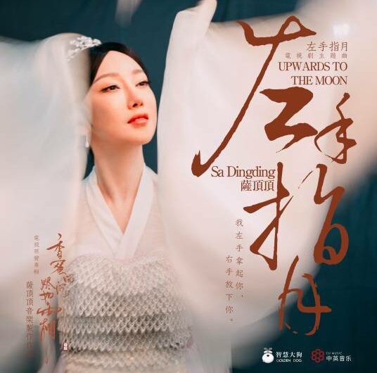 Upwards To The Moon左手指月(Zuo Shou Zhi Yue) Ashes of Love OST By Sa Dingding萨顶顶