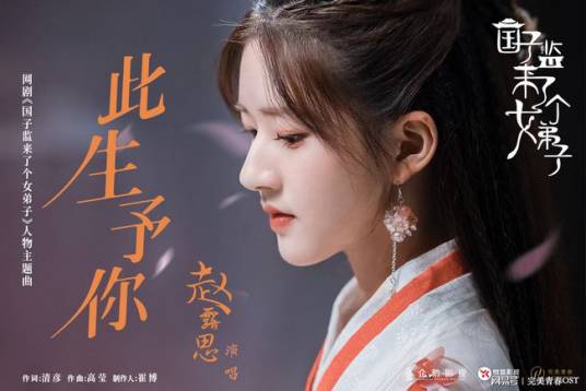 This Life is For You此生予你(Ci Sheng Yu Ni) A Female Student Arrives at the Imperial College OST By Zhao Lusi赵露思
