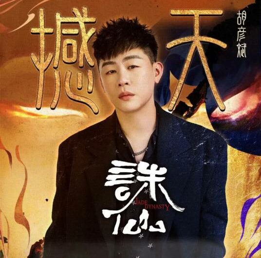 Shake The Heaven撼天(Han Tian) Jade Dynasty OST By Tiger Hu Yanbin胡彦斌
