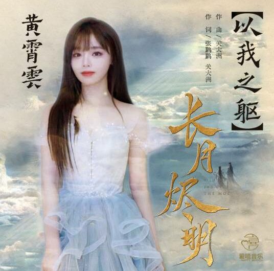 With My Body以我之躯(Yi Wo Zhi Qu) Till the End of the Moon OST By Huang Xiaoyun (Wink XY)黄霄云