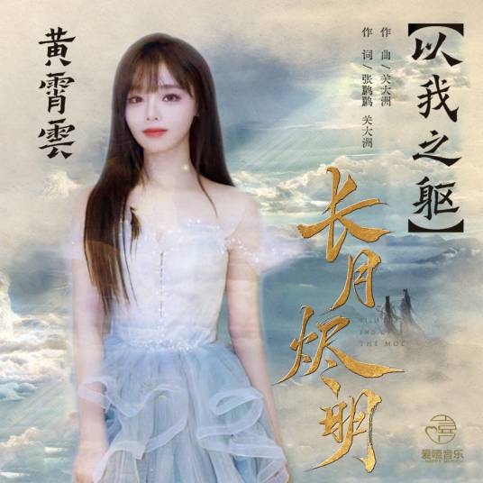 With My Body以我之躯(Yi Wo Zhi Qu) Till the End of the Moon OST By Huang Xiaoyun (Wink XY)黄霄云