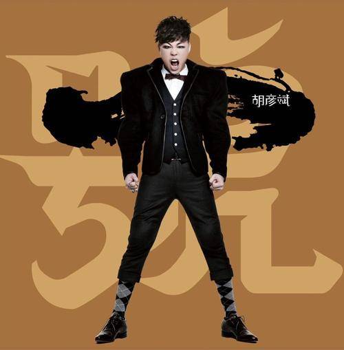What's With Love爱情是怎么了(Ai Qing Shi Zen Me Le) By Tiger Hu Yanbin胡彦斌