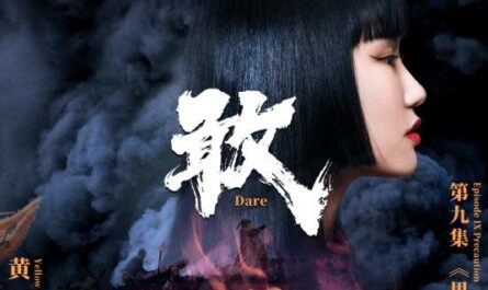 Dare敢(Gan) Forbidden City OST By Isabelle Huang Ling黄龄