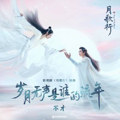 Whose Fleeting Years Are Silent岁月无声是谁的流年(Sui Yue Wu Sheng Shi Shui De Liu Nian) Song of the Moon OST By Bu Cai不才