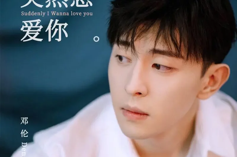 Suddenly Want to Love You突然想爱你(Tu Ran Xiang Ai Ni) Mr. Fighting OST By Allen Deng Lun邓伦
