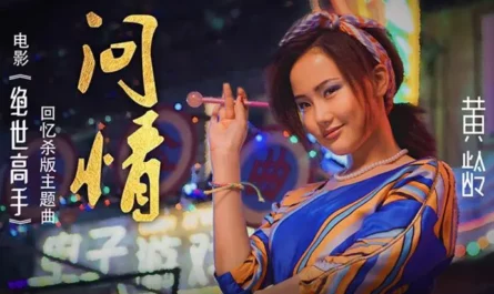 Inquiring问情(Wen Qing) The One OST By Isabelle Huang Ling黄龄