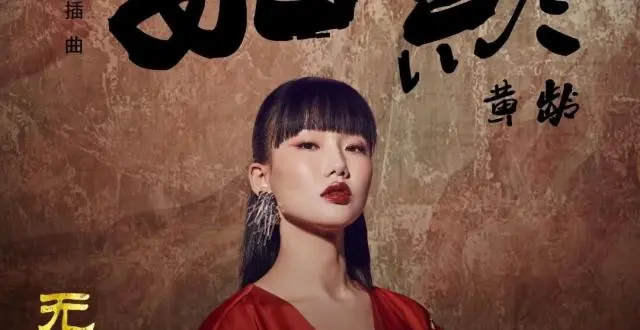 Like A Shadow如影(Ru Ying) Wu Xin: The Monster Killer 3 OST By Isabelle Huang Ling黄龄