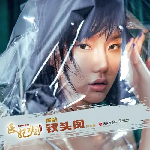 Phoenix Hairpin钗头凤(Chai Tou Feng) Princess at Large OST By Isabelle Huang Ling黄龄