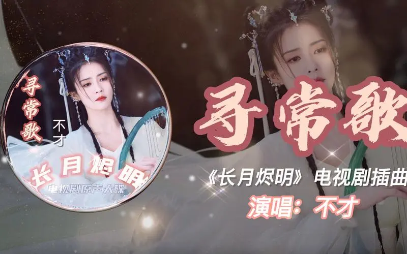 Ordinary Song寻常歌(Xun Chang Ge) Till the End of the Moon OST By Bu Cai不才