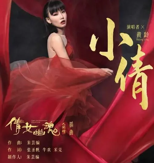 Xiao Qian小倩(Xiao Qian) The Enchanting Phantom OST By Isabelle Huang Ling黄龄