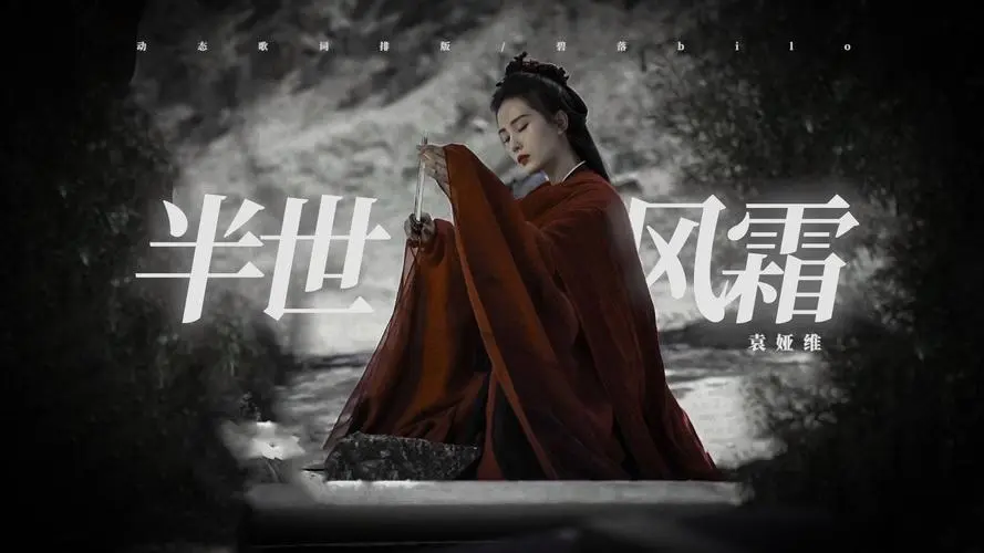 Half A Lifetime of Suffering半世风霜(Ban Shi Feng Shuang) A Journey to Love OST By Tia Ray袁娅维