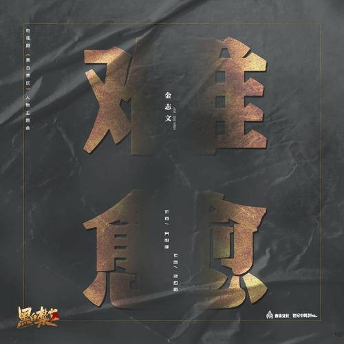 Hard to Heal难愈(Nan Yu) The Penalty Zone OST By Jin Zhiwen金志文