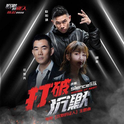 Breaking The Silence打破沉默(Da Po Chen Mo) Bodies at Rest OST By Yang Zi杨紫 & Richie Jen Hsien-chi任贤齐 & MC Jin欧阳靖