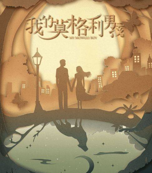 Windy Night有风的夜晚(You Feng De Ye Wan) My Mowgli Boy OST By Yang Zi杨紫