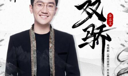 Handsome Siblings双骄(Shuang Jiao) Handsome Siblings OST By Jin Zhiwen金志文
