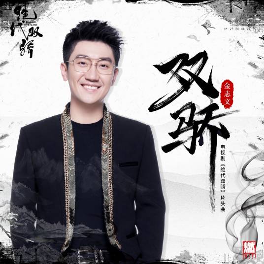 Handsome Siblings双骄(Shuang Jiao) Handsome Siblings OST By Jin Zhiwen金志文