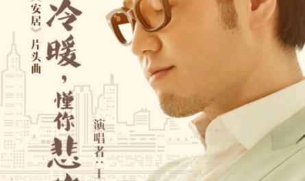 Understand You知你冷暖，懂你悲欢(Zhi Ni Leng Nuan, Dong Ni Bei Huan) Housing OST By Reno Wang Zhengliang王铮亮