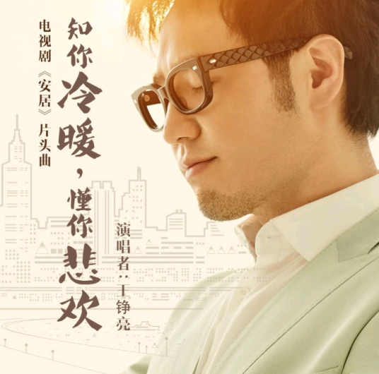 Understand You知你冷暖，懂你悲欢(Zhi Ni Leng Nuan, Dong Ni Bei Huan) Housing OST By Reno Wang Zhengliang王铮亮