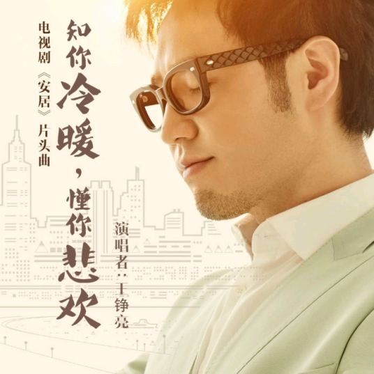 Understand You知你冷暖，懂你悲欢(Zhi Ni Leng Nuan, Dong Ni Bei Huan) Housing OST By Reno Wang Zhengliang王铮亮