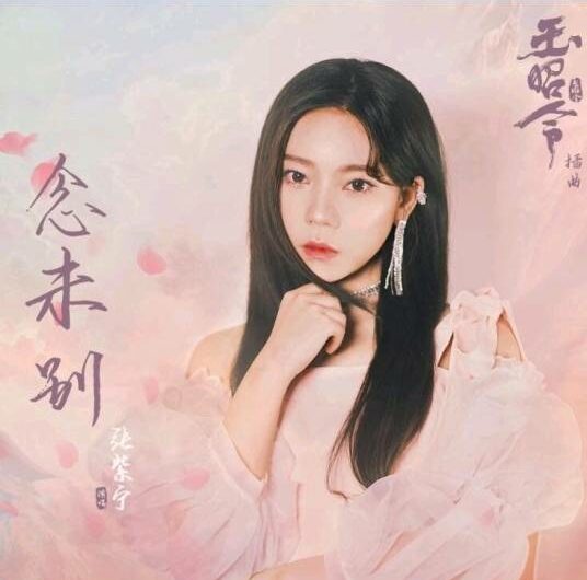 Wish We Never Parted念未别(Nian Wei Bie) No Boundary OST By Winnie Zhang Zining张紫宁