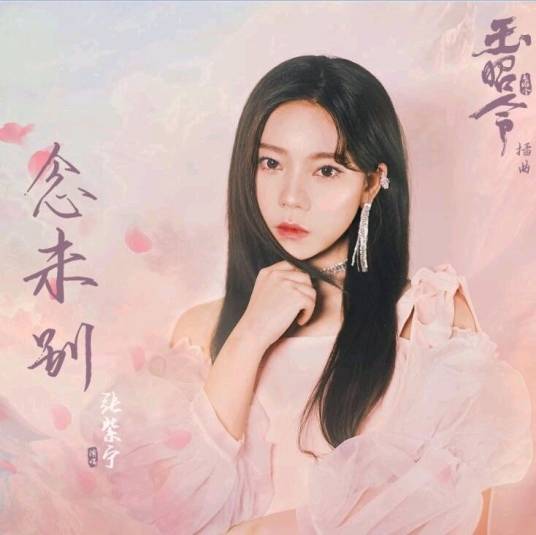 Wish We Never Parted念未别(Nian Wei Bie) No Boundary OST By Winnie Zhang Zining张紫宁