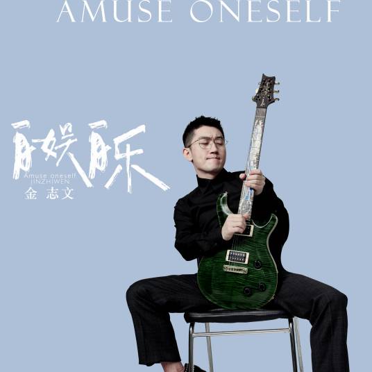 Amuse Oneself自娱自乐(Zi Yu Zi Le) By Jin Zhiwen金志文