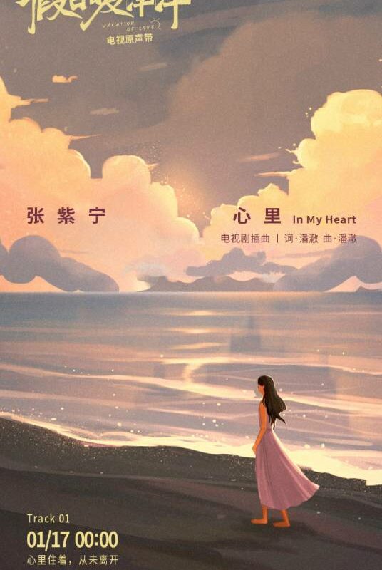 In The Heart心里(Xin Li) Vacation of Love OST By Winnie Zhang Zining张紫宁