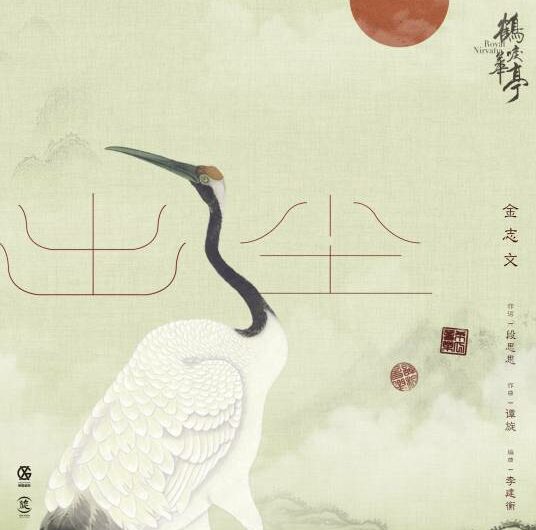 Letting Go出尘(Chu Chen) Royal Nirvana OST By Jin Zhiwen金志文
