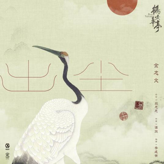 Letting Go出尘(Chu Chen) Royal Nirvana OST By Jin Zhiwen金志文