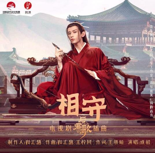 Stay With Each Other相守(Xiang Shou) Stand By Me OST By Cheng Yi成毅