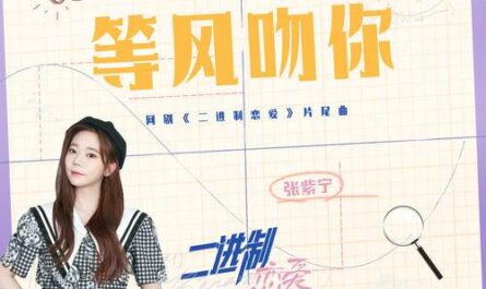 Waiting For The Wind To Kiss You等风吻你(Deng Feng Wen Ni) Binary Love OST By Winnie Zhang Zining张紫宁