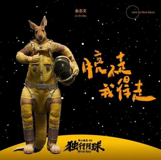 The Moon Won’t Go I Have To Go月亮不走我得走(Yue Liang Bu Zou Wo De Zou) Moon Man OST By Jin Zhiwen金志文