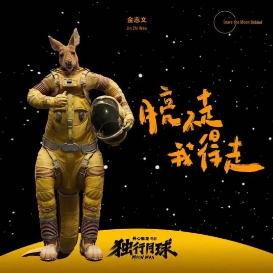 The Moon Won't Go I Have To Go月亮不走我得走(Yue Liang Bu Zou Wo De Zou) Moon Man OST By Jin Zhiwen金志文