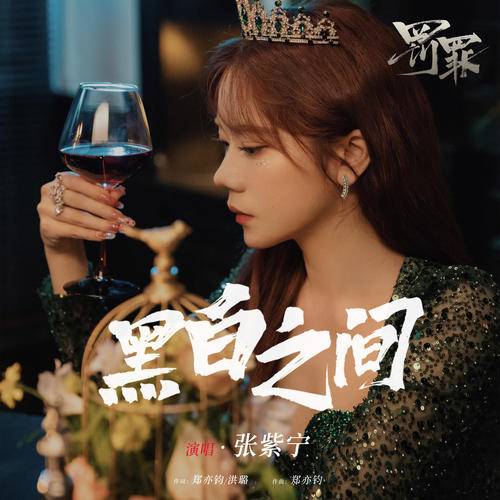 Between Black and White黑白之间(Hei Bai Zhi Jian) Chasing the Undercurrent OST By Winnie Zhang Zining张紫宁 & Koala Liu Sihan刘思涵
