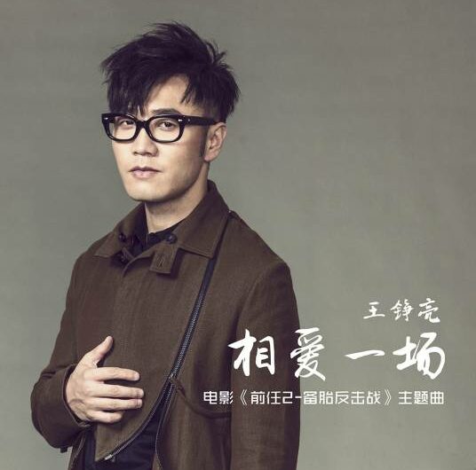 Once Loved相爱一场(Xiang Ai Yi Chang) Ex Files 2: The Back Up Strikes Back OST By Reno Wang Zhengliang王铮亮