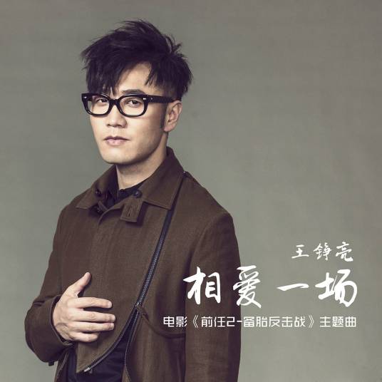 Once Loved相爱一场(Xiang Ai Yi Chang) Ex Files 2: The Back Up Strikes Back OST By Reno Wang Zhengliang王铮亮