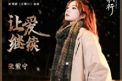 Let Love Continue让爱继续(Rang Ai Ji Xu) Song of the Moon OST By Winnie Zhang Zining张紫宁