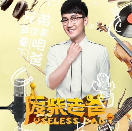 Dad老爸(Lao Ba) Useless Dad OST By Jin Zhiwen金志文