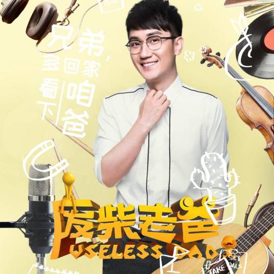 Dad老爸(Lao Ba) Useless Dad OST By Jin Zhiwen金志文