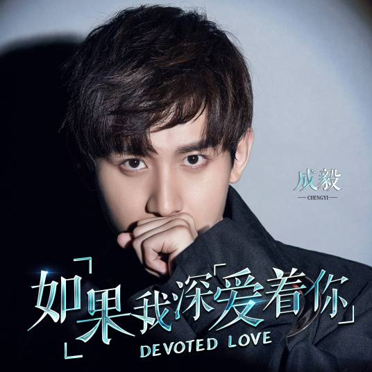 Devoted Love如果我深爱着你(Ru Guo Wo Shen Ai Zhe Ni) By Cheng Yi成毅