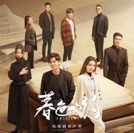 Light Has Come Before有光来过(You Guang Lai Guo) Twilight OST By Jin Zhiwen金志文