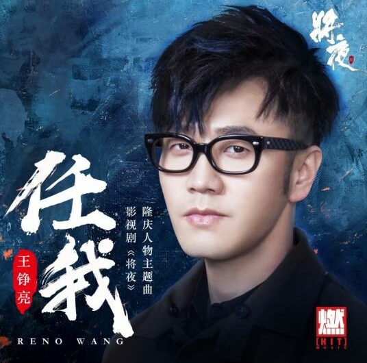 Let Me任我(Ren Wo) Ever Night OST By Reno Wang Zhengliang王铮亮