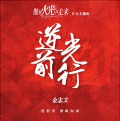 Going Against The Light逆光前行(Ni Guang Qian Xing) Bright Eyes In The Dark OST By Jin Zhiwen金志文