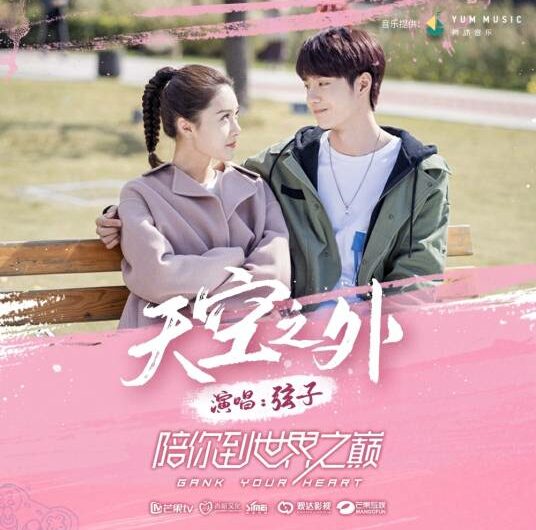 Beyond the Skies天空之外(Tian Kong Zhi Wai) Gank Your Heart OST By Stringer Xianzi弦子