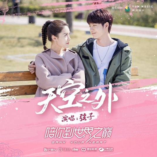 Beyond the Skies天空之外(Tian Kong Zhi Wai) Gank Your Heart OST By Stringer Xianzi弦子