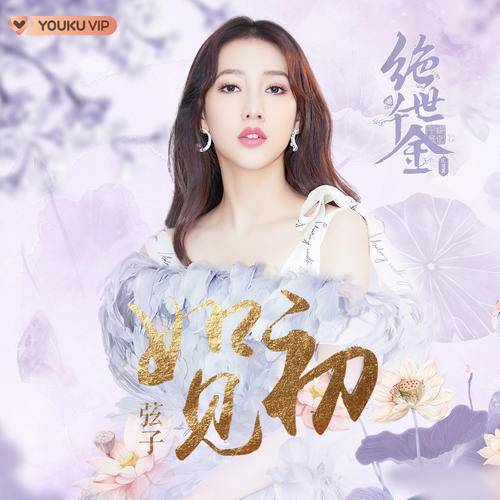 As First Seen如初见(Ru Chu Jian) Unique Lady Season 2 OST By Stringer Xianzi弦子