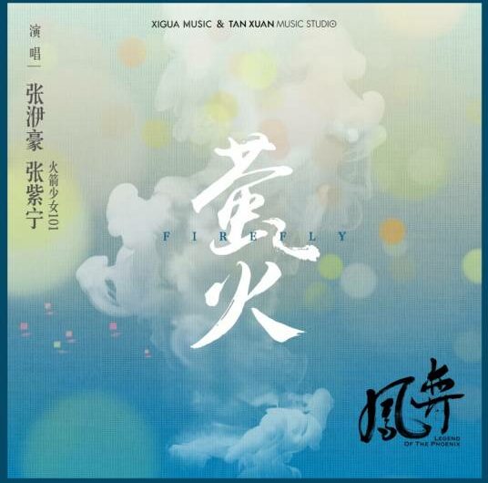 Firefly萤火(Ying Huo) Legend of the Phoenix OST By Winnie Zhang Zining张紫宁 & Zhang Yihao张洢豪 & Viva He Hongshan何泓姗 & Jeremy Tsui徐正溪