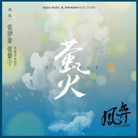 Firefly萤火(Ying Huo) Legend of the Phoenix OST By Winnie Zhang Zining张紫宁 & Zhang Yihao张洢豪